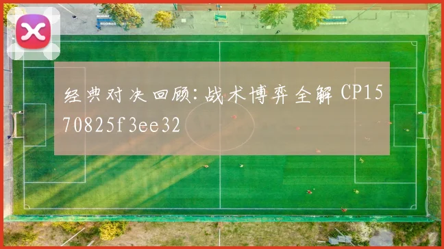 经典对决回顾:战术博弈全解 CP1570825f3ee32