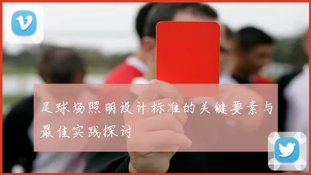 足球场照明设计标准的关键要素与最佳实践探讨