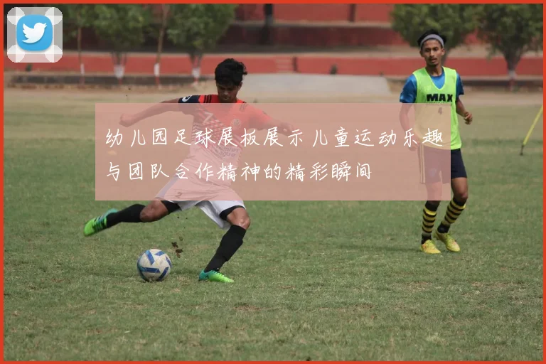 幼儿园足球展板展示儿童运动乐趣与团队合作精神的精彩瞬间