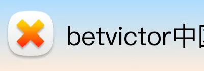 betvictor中国 Logo